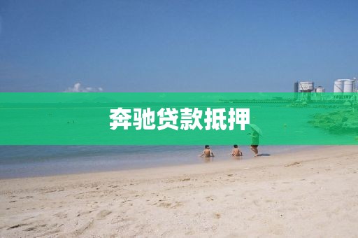 奔驰贷款抵押