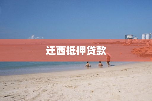迁西抵押贷款