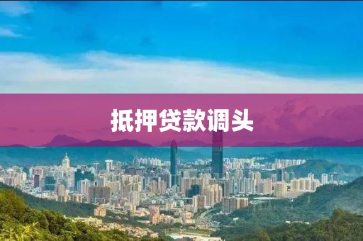 抵押贷款调头