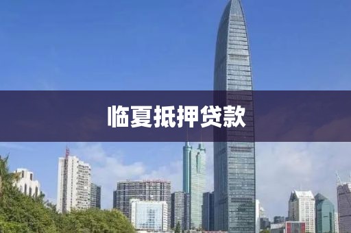 临夏抵押贷款