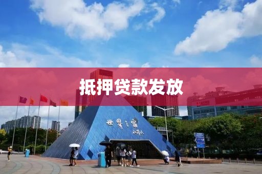 抵押贷款发放