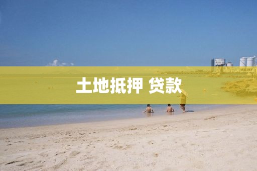 土地抵押 贷款