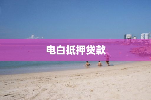 电白抵押贷款