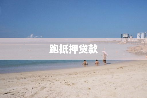 跑抵押贷款
