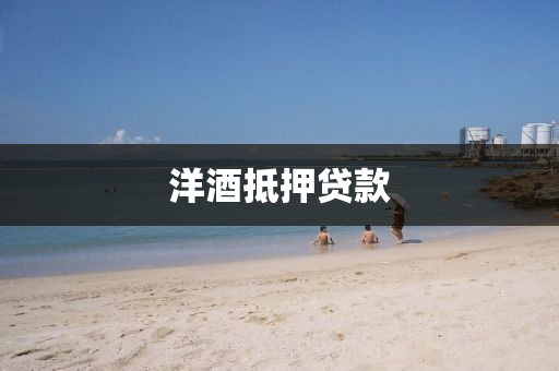 洋酒抵押贷款