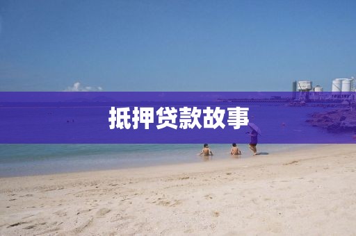 抵押贷款故事