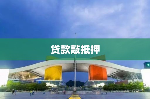 贷款敲抵押