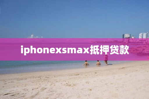 iphonexsmax抵押贷款