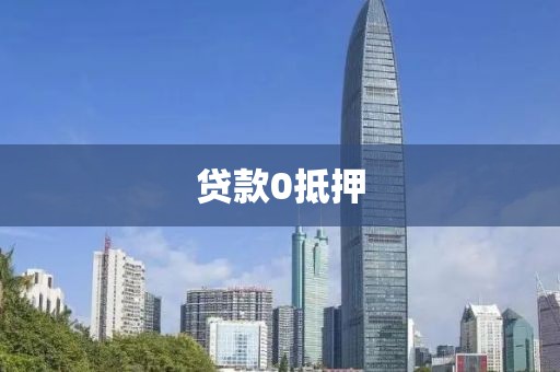 贷款0抵押