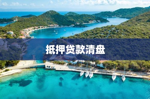 抵押贷款清盘