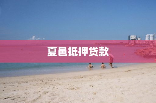 夏邑抵押贷款