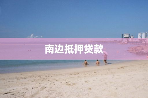 南边抵押贷款