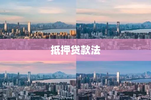 抵押贷款法