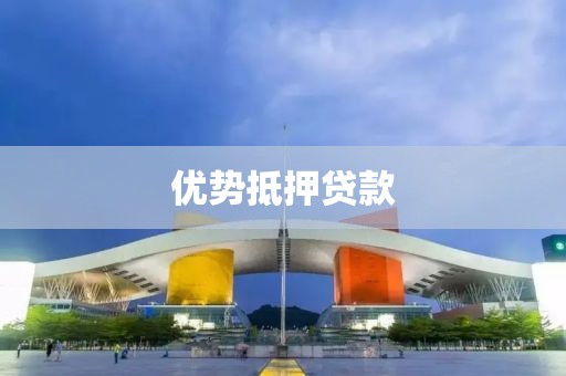 优势抵押贷款