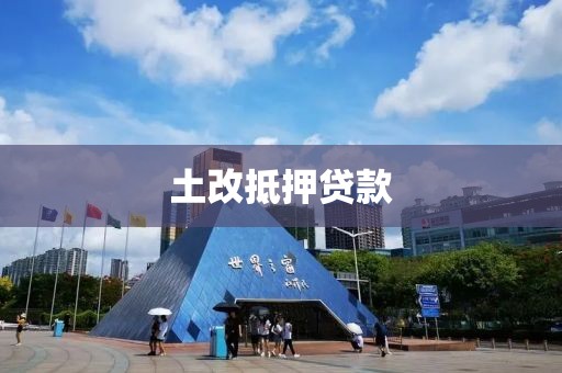 土改抵押贷款
