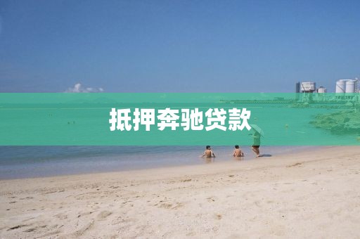 抵押奔驰贷款