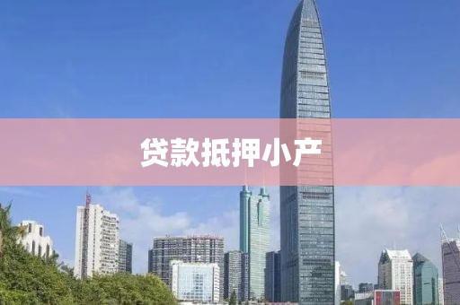 贷款抵押小产