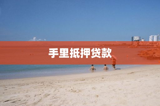 手里抵押贷款