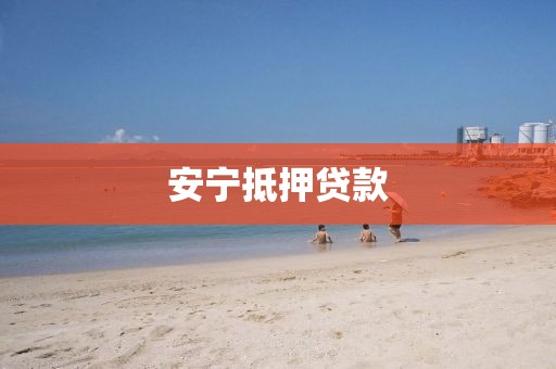 安宁抵押贷款