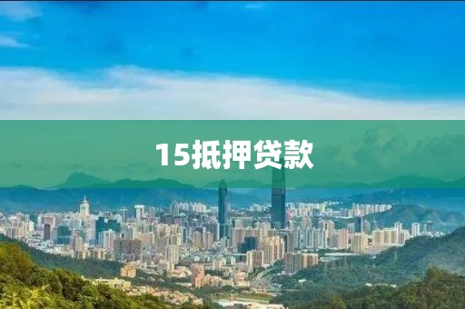 15抵押贷款