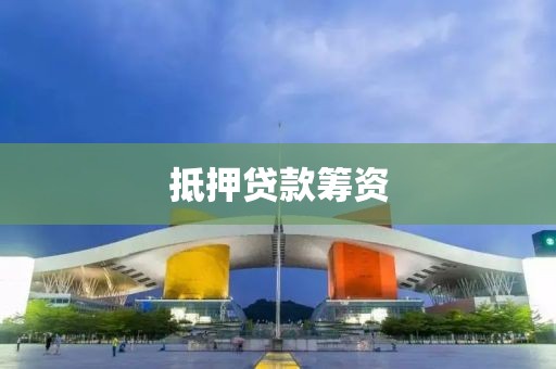 抵押贷款筹资