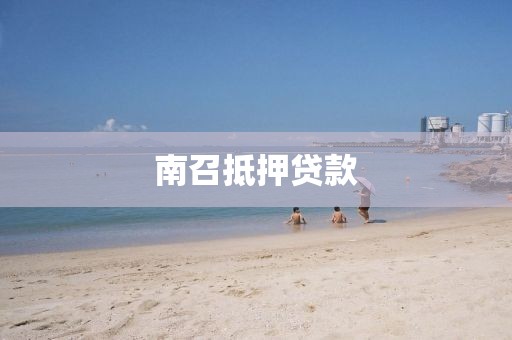 南召抵押贷款