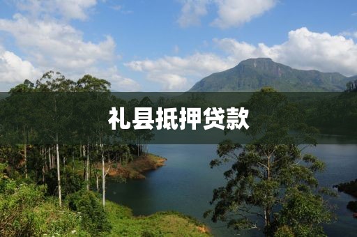 礼县抵押贷款