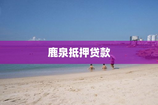 鹿泉抵押贷款