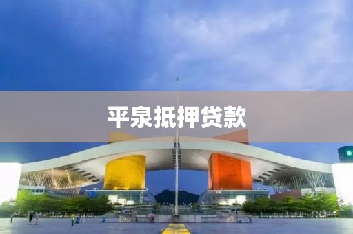 平泉抵押贷款