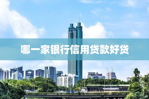 哪一家银行信用贷款好贷