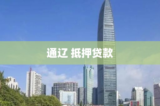通辽 抵押贷款