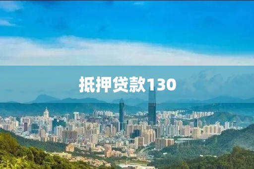 抵押贷款130