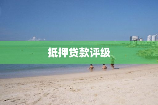 抵押贷款评级