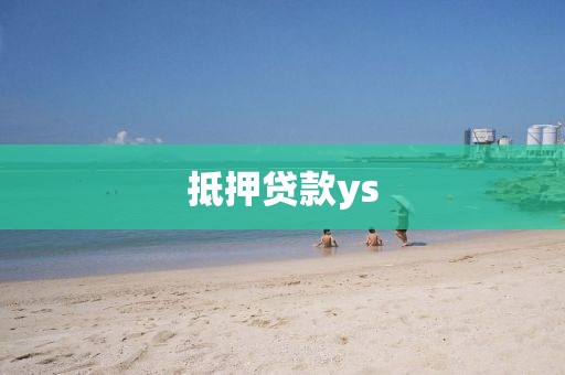 抵押贷款ys