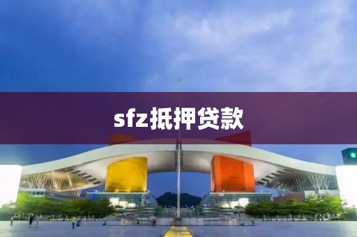 sfz抵押贷款
