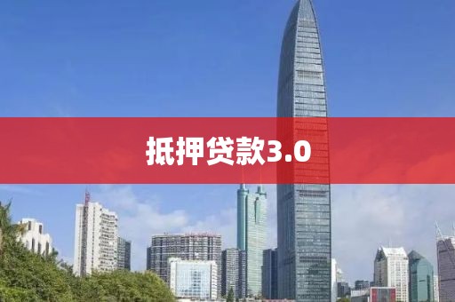 抵押贷款3.0