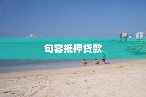 句容抵押贷款
