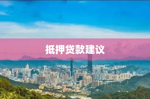 抵押贷款建议