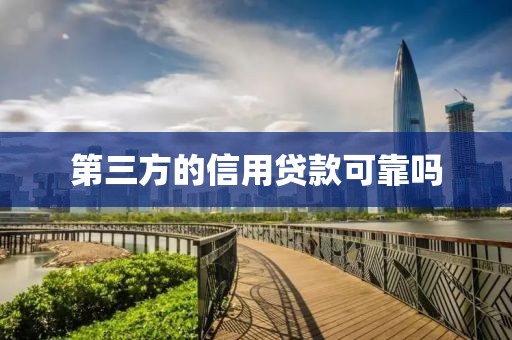 第三方的信用贷款可靠吗