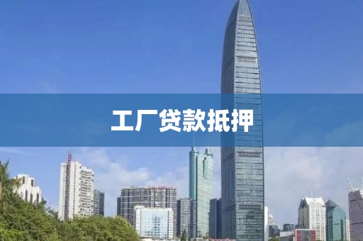 工厂贷款抵押
