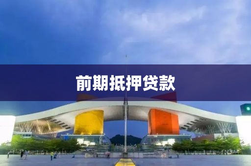 前期抵押贷款