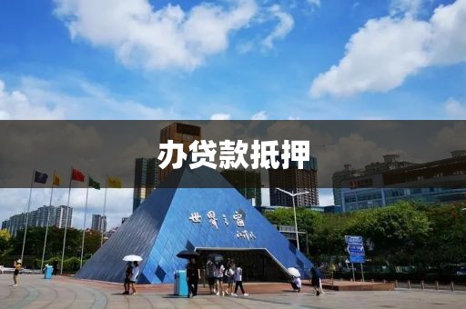 办贷款抵押