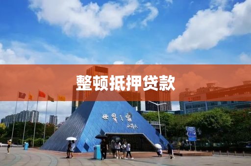 整顿抵押贷款