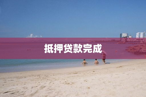 抵押贷款完成