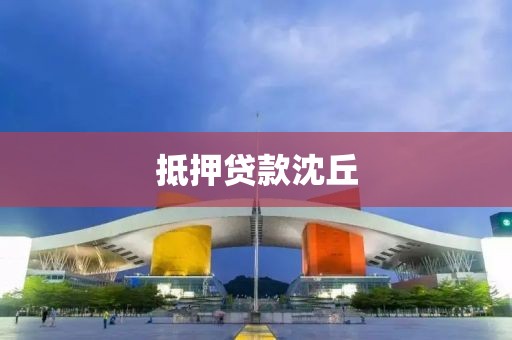 抵押贷款沈丘