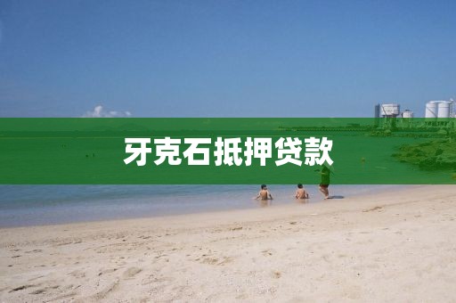 牙克石抵押贷款