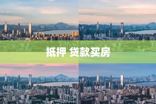 抵押 贷款买房