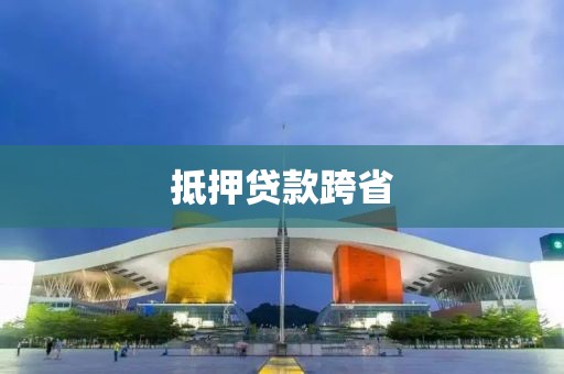 抵押贷款跨省