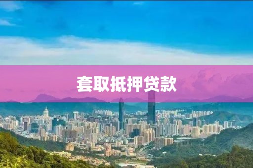 套取抵押贷款