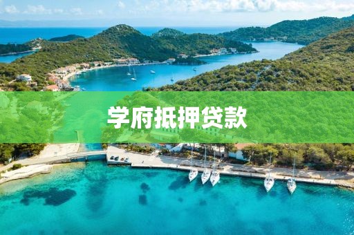 学府抵押贷款